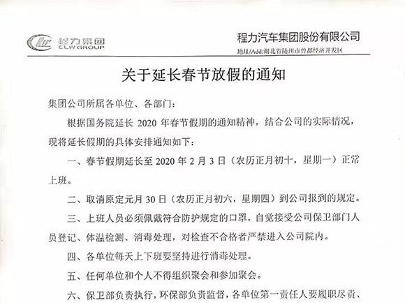 湖北程力汽车集团关于延长2020年春节放假通知