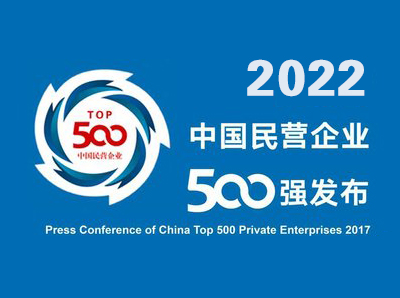 2022中国民营企业500强榜单湖北程力汽车集团再次入选