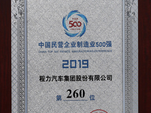 程力汽车集团2019年中国民营企业500强榜上有名比去年稳中上